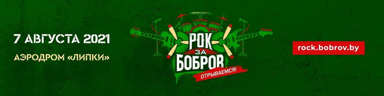 Фестиваль «Рок за Бобров 2021» — ПЕРЕНОС на 2023 год!!!