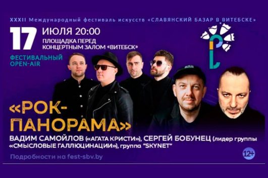 Славянский базар в Витебске