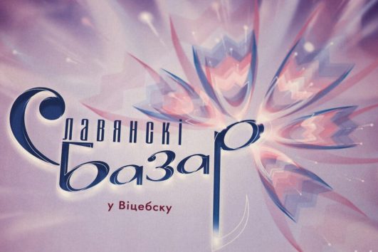 Славянский базар в Витебске
