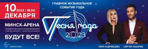Песня года в Беларуси